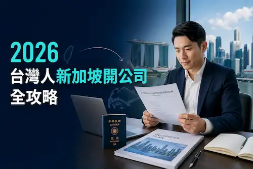 2026 台灣人新加坡開公司全攻略